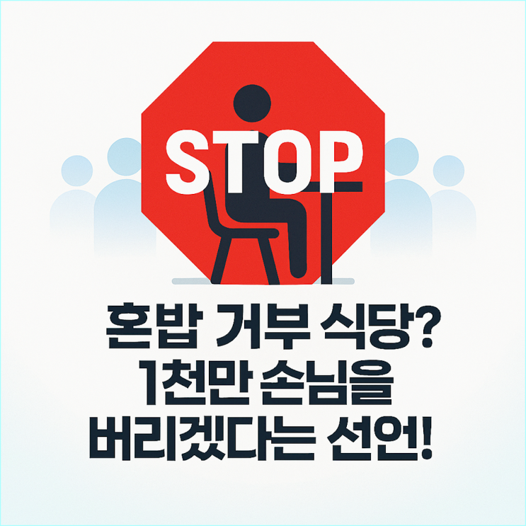  혼밥 손님 거절 식당 논란, 어떻게 생각하세요? 자영업자 vs 소비자 팽팽한 입장 차이 총정리