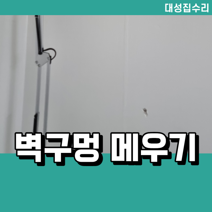 대전 벽구멍 메우기 벽지 복원 보수