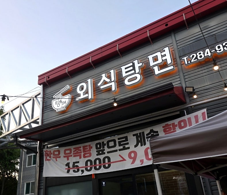 외식탕면 사진 1