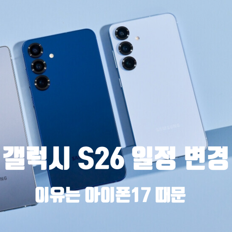  갤럭시 S26 공개 연기 이유는? “아이폰17 때문이었다”