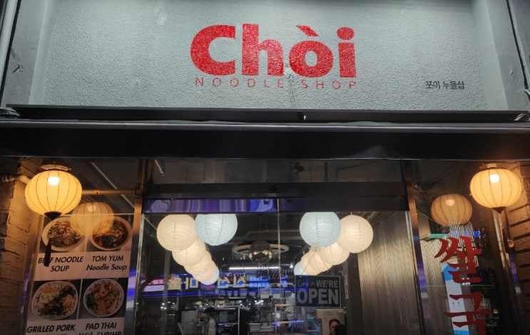  증산역 인근 북가좌동 베트남 음식 맛집 쪼이 누들샵 내돈내산 후기