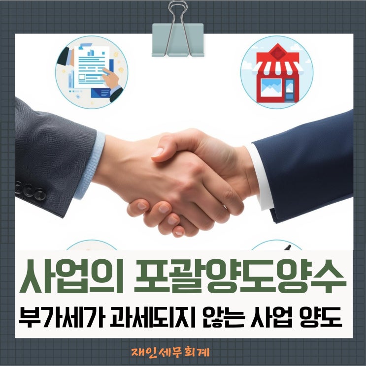  사업의 양도 포괄적 영업의 양도양수 부가세가 과세되지 않습니다.