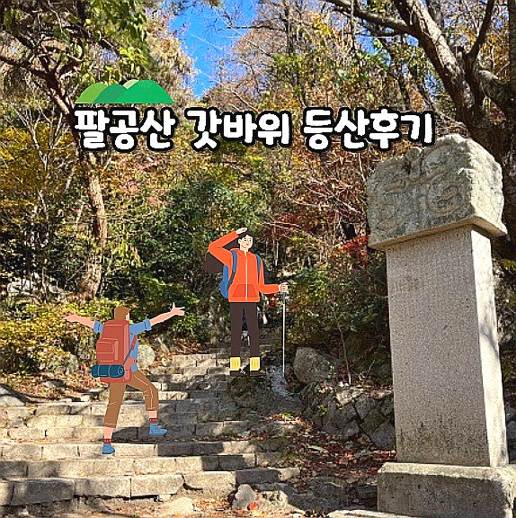  대구 팔공산 갓바위 등산 11월 단풍구경