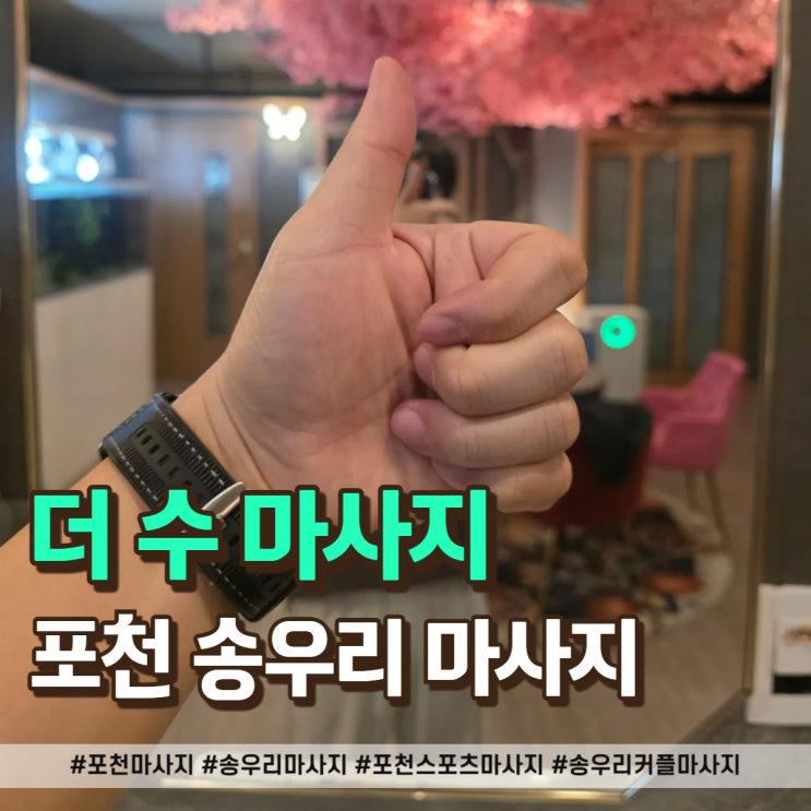  포천 송우리 마사지 잘하는 곳, 더수마사지 후기