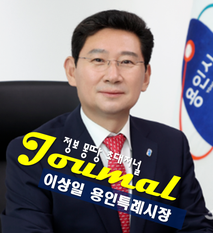 이상일 프로필, 용인 시장 나이 고향 학력,경기남부권대형... 