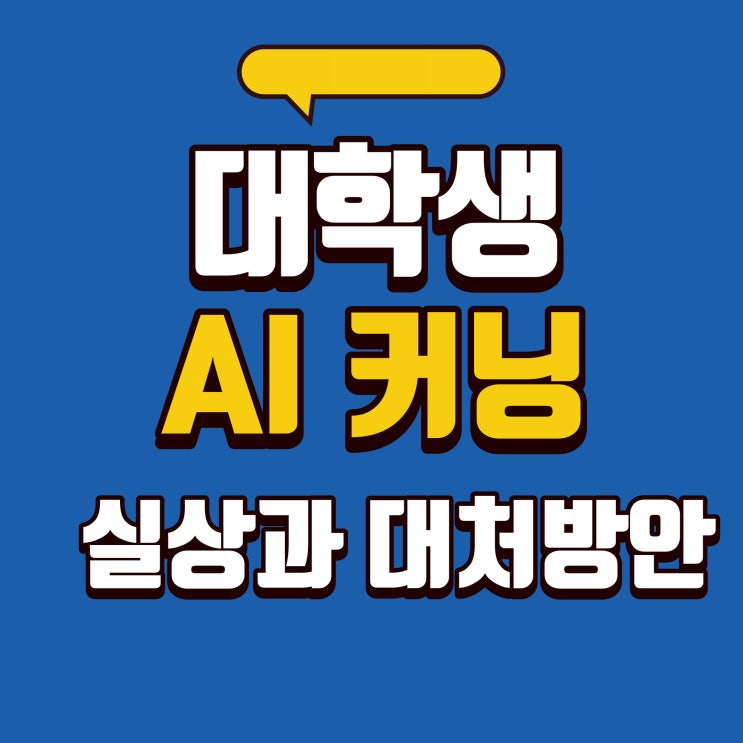 <b>AI</b> 커닝, <b>서울대</b> 연세대 고려대 충격적 <b>부정행위</b> 대처방안