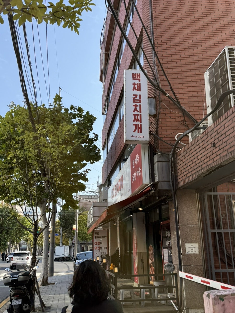 백채김치찌개 장한평역점 사진 1