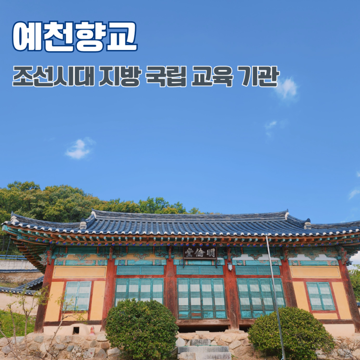  예천향교 조선시대 공립 교육기관 경북 여행지 예천 가볼만한 곳