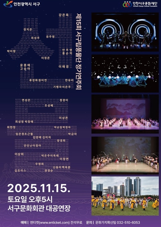 인천서구립풍물단, 제15회 정기연주회 개최