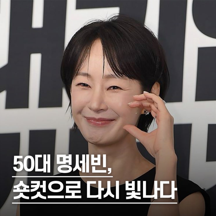  “국민 첫사랑 돌아왔다..” 명세빈 얼굴, 50대 여자 숏컷 동안미