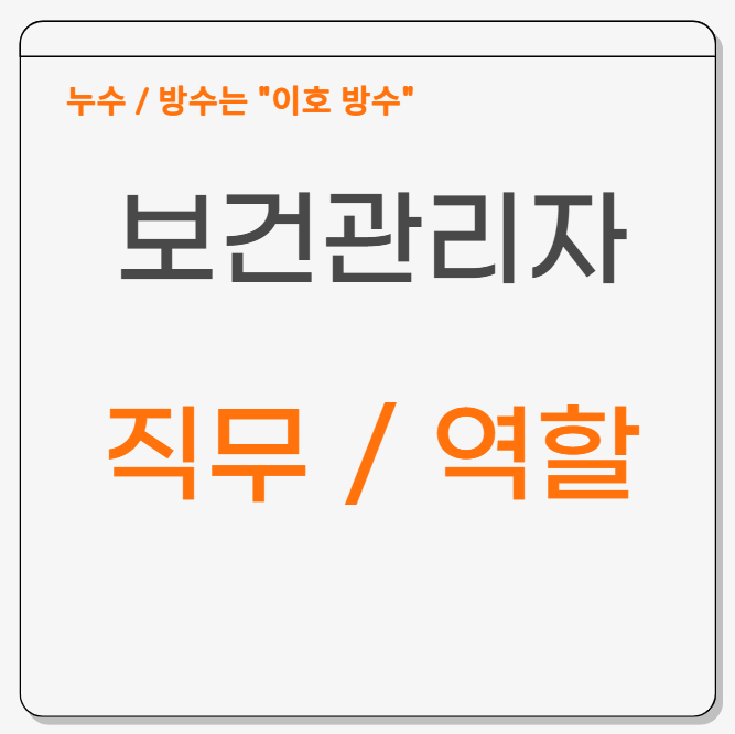  보건관리자(Health Manager)직무 역할 의무 선임대상 방법 간단정리