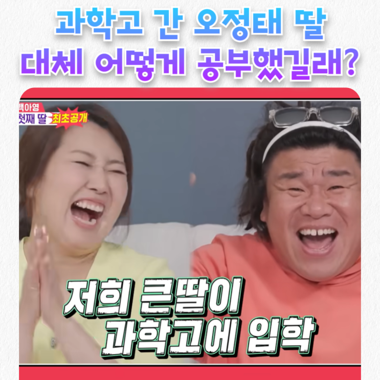  개그맨 오정태 자녀 전국 상위권 과학고 합격 & 공부법은?