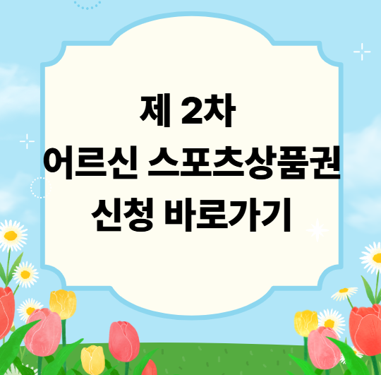 65세 스포츠 지원금 10만원 받는 법! 어르신 스포츠 상품권 2차 완전 정리