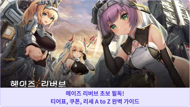  헤이즈 리버브 초보 필독! 티어표, 쿠폰, 리세 A to Z 완벽 가이드