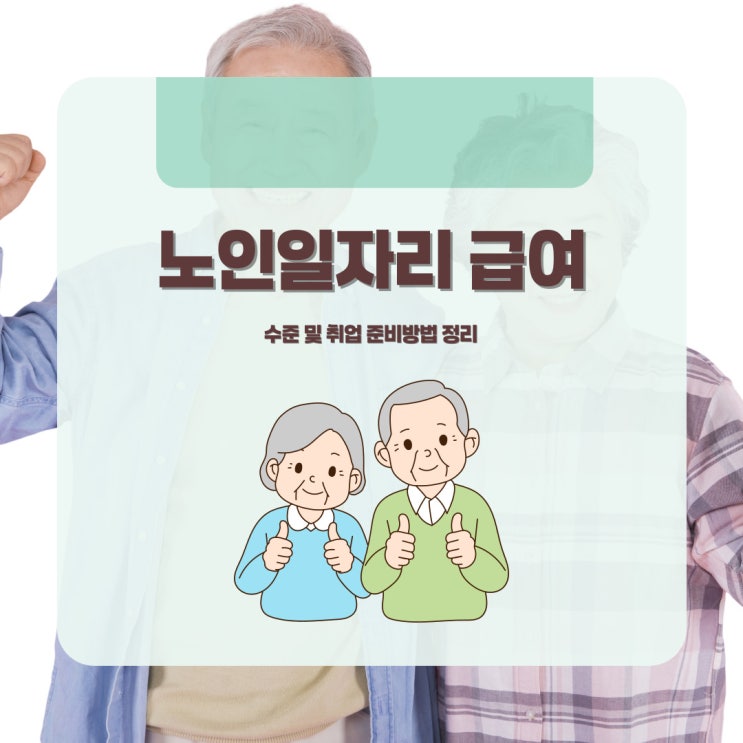  노인일자리 취업 및 급여 수준 정리