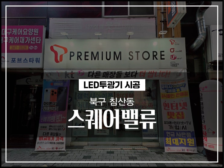 대구간판업체 북구 침산동 휴대폰매장 간판수리 꼼꼼하게 시공
