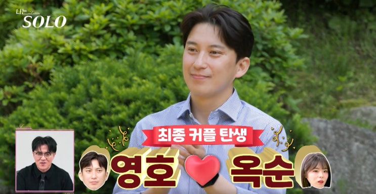 나는 솔로 28기 현커 여부와 <b>나솔</b>이 부모 탄생 비화 대공개