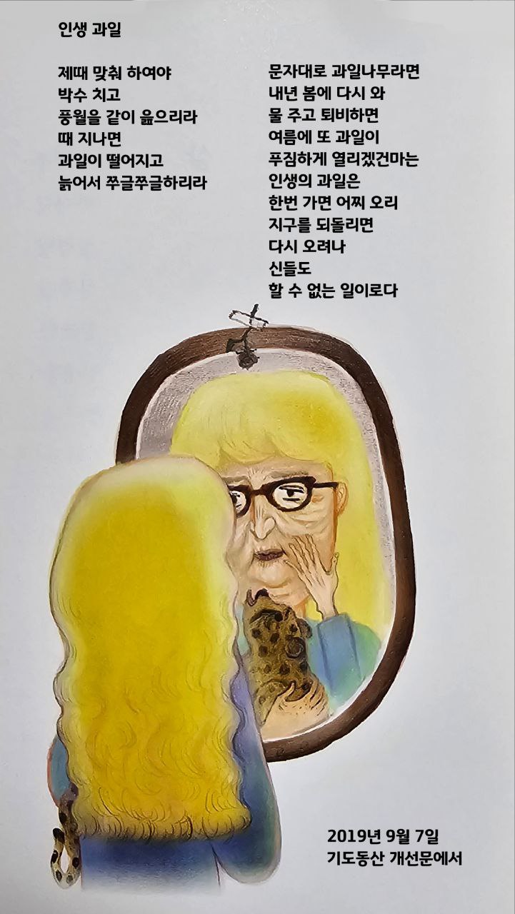  jms 정명석목사 영감의시 ㅡ 인생 과일