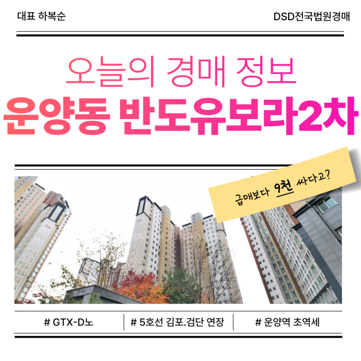  김포아파트경매 운양동 반도유보라2차 서울 생활권 가능?