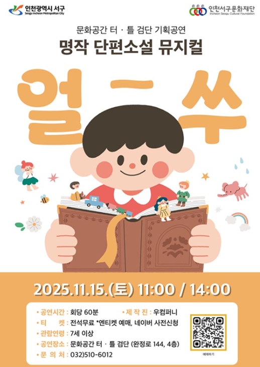 인천서구문화재단, 검단에서 만나는 명작 단편소설! 온가족이 즐기는 국악뮤지컬 '얼쑤' 개최