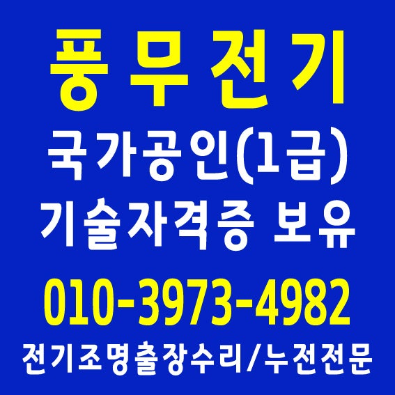  김포전기공사 파주전기조명수리업체 누전화재(걸포동 24시 야간 전기)