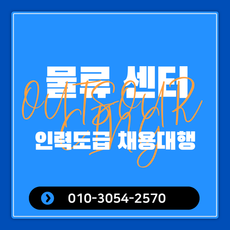  인력 부족으로 고민이라면? 이천 물류현장 인력 아웃소싱 전문 업체가 답입니다