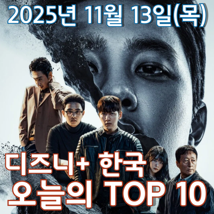  [디즈니+ 한국] 오늘의 TOP 10 - 2025년 11월 13일(목)