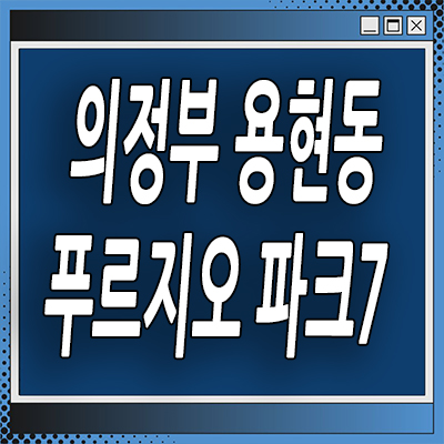 의정부 용현동 미분양아파트 탑석 푸르지오 파크 대우건설 분양가