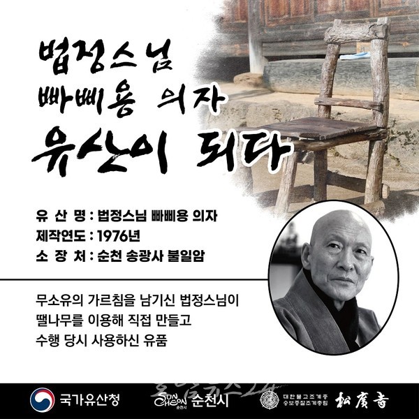  무소유 삶을 담은 법정스님 ‘빠삐용 의자’, 예비문화유산으로 선정