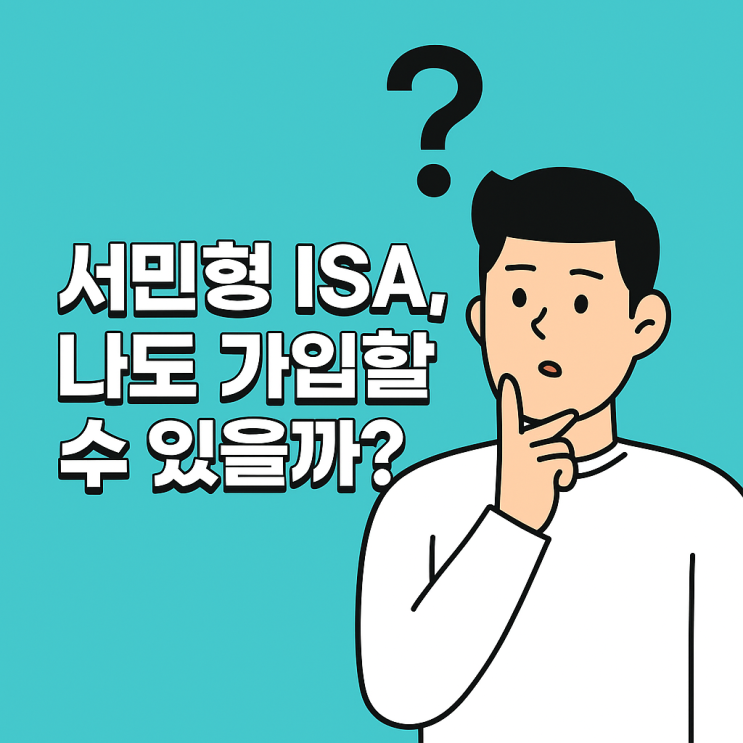  ISA 가입 조건과 소득 구간별 절세 효과 비교