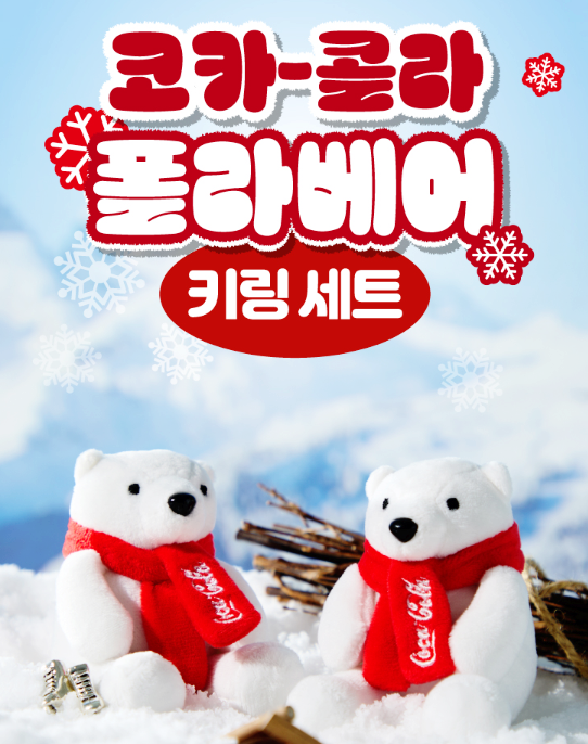  코카콜라 CGV 폴라베어 키링 구성 가격 판매지점 정리