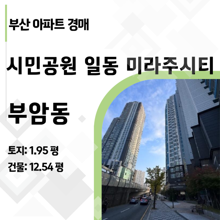  [부산 아파트 경매] 시민공원 일동미라주, 2.2억→1.1억 반값! 2번 유찰된 이유 완벽 분석 (2024타경65548)