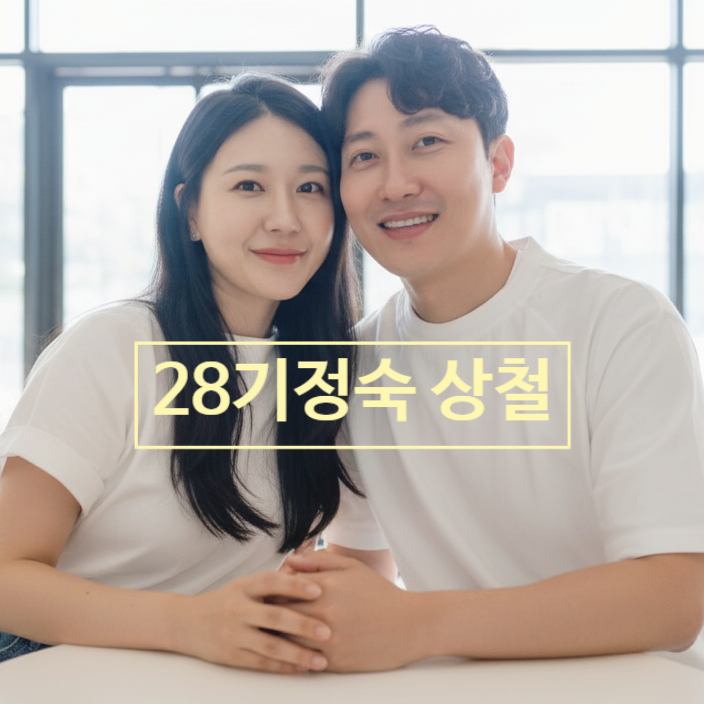  나는솔로 28기 정숙 영수 헤어진 충격 이유! 라이브방송(라방) 공개 상철 나솔이 아빠 확정!