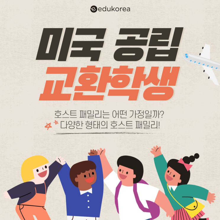  미국 공립 교환학생, 어떤 호스트 패밀리를 만나게 될까?