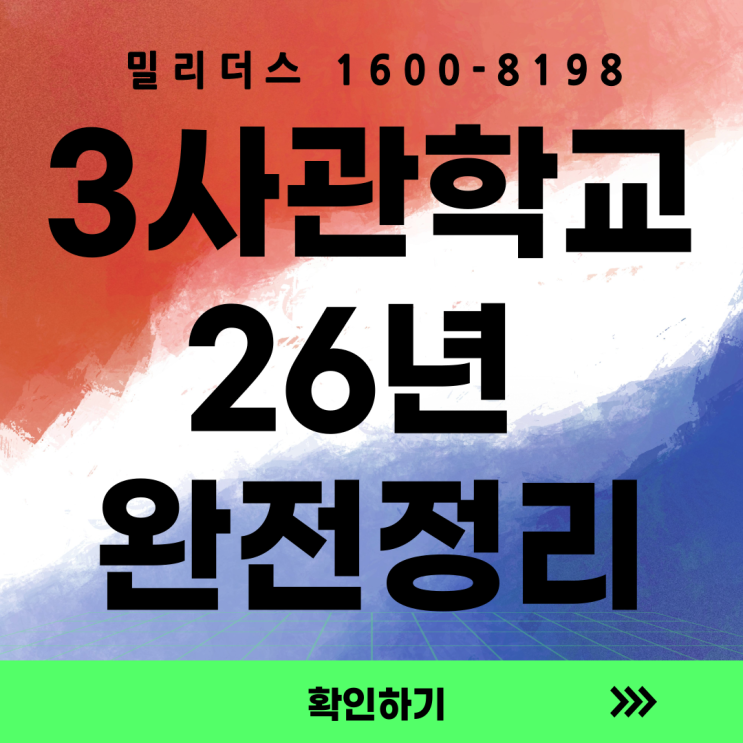  육군 3사관학교(26년) Q&A 완전정리
