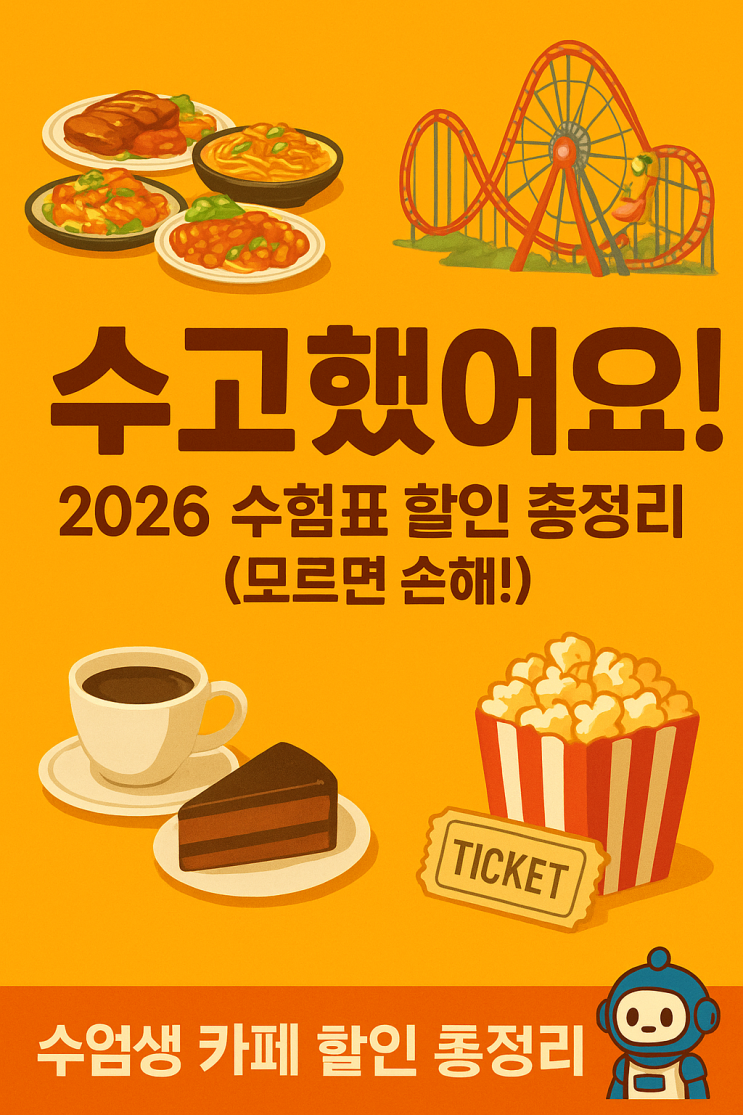  [지식+] 수험생 혜택 총정리, 수고한 만큼 즐기세요!