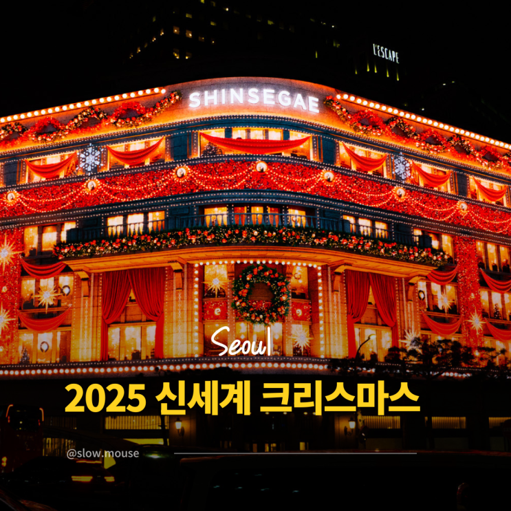  명동 신세계백화점 본점 크리스마스 2025 기간 명당 어디?