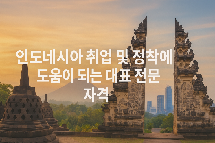  인도네시아 취업 및 정착에 도움이 되는 대표 전문 자격