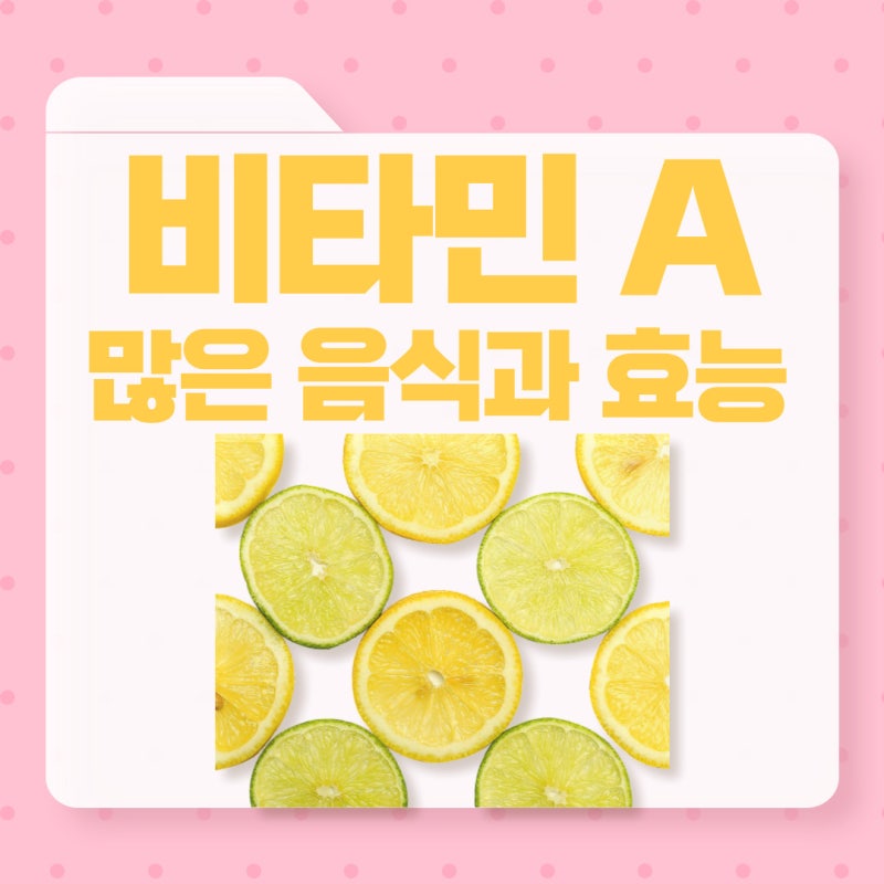 비타민A가 많은 음식과 효능