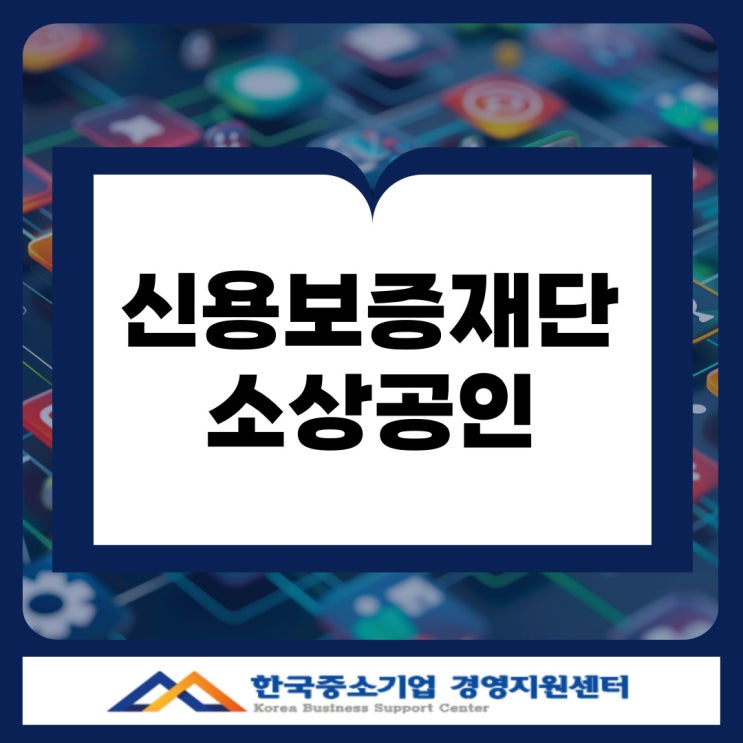  경기 신용보증재단 대출 소상공인이라면 반드시 확인하세요