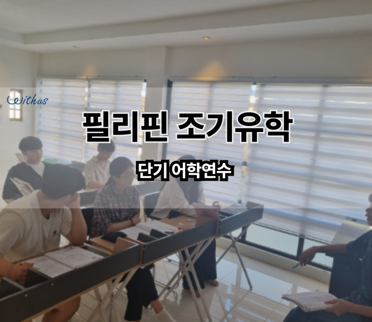  세부 어학원 원장 직접 관리 중학생 고등학생 필리핀 유학 비용
