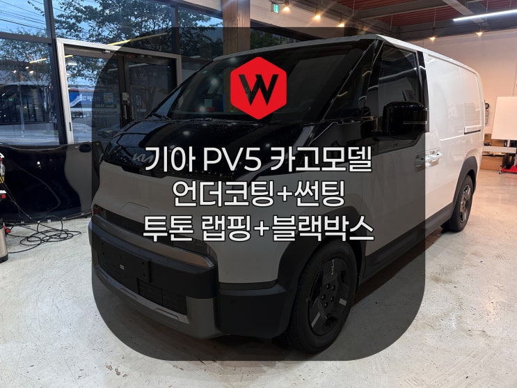  PV5 카고 MS폴리머 언더코팅 블랙박스 파노라마 썬팅 투톤 랩핑 포항 윌로우 차유리