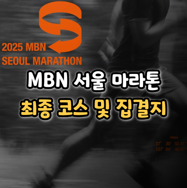 2025 MBN 서울 마라톤 대회 변경 코스 및 집결지 도착지 정보