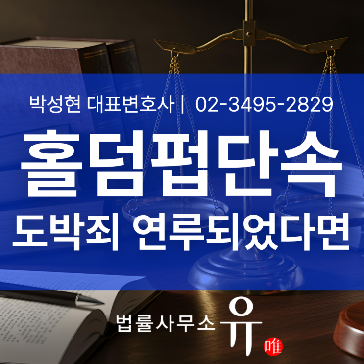  홀덤펍불법단속, 기준과 처벌수위 및 현명한 대응방법