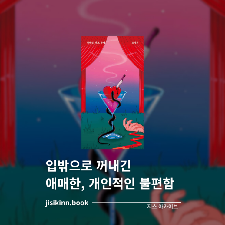  칵테일, 러브, 좀비입밖으로 꺼내긴 애매한, 개인적인 불편함