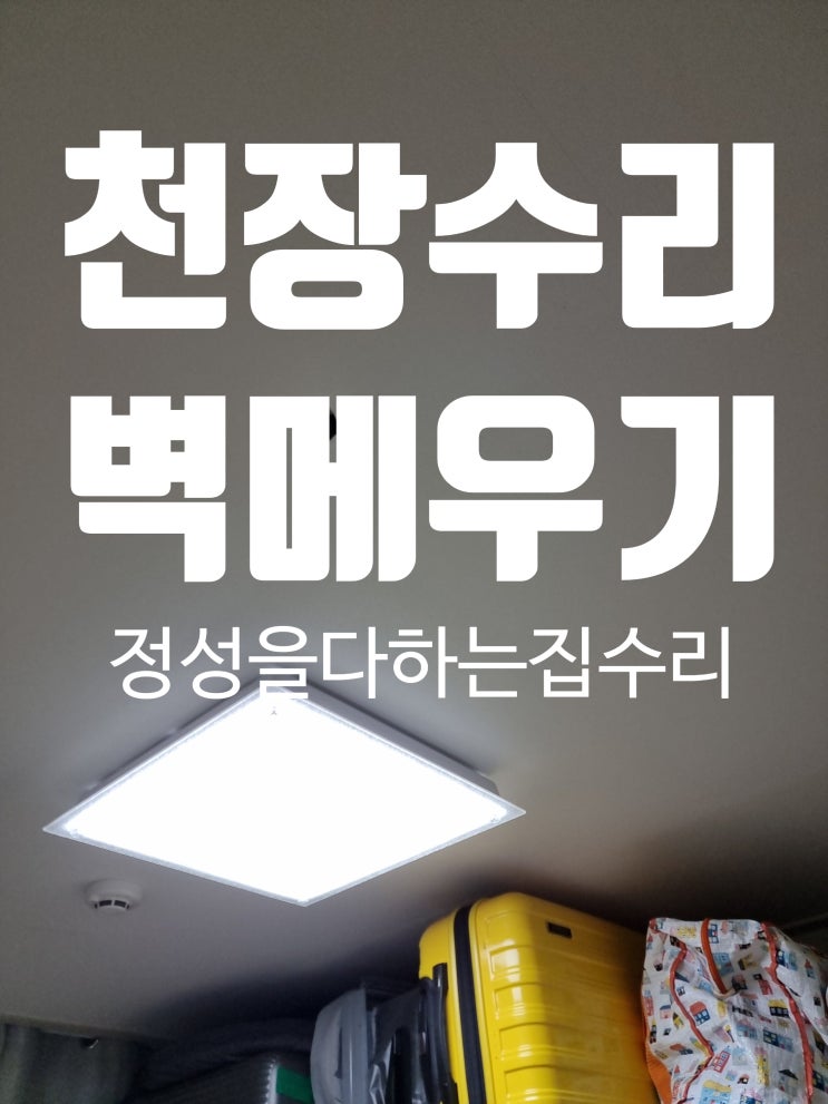  아산 천장수리 구멍찍힘 벽지복원 및 보수