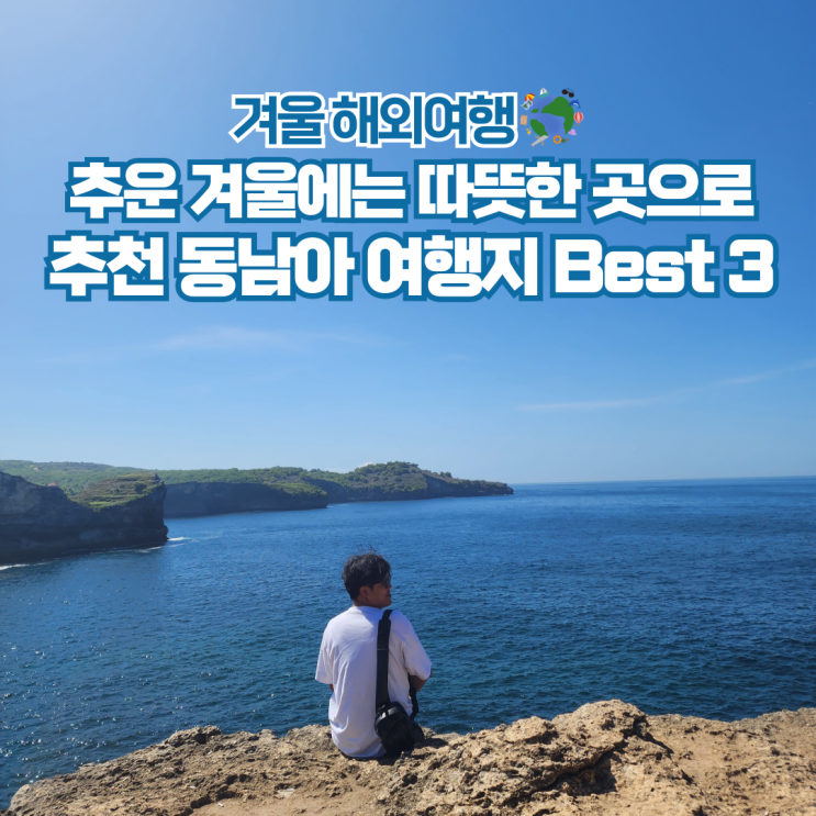  1월 2월 겨울 해외여행지 추천 동남아 3곳