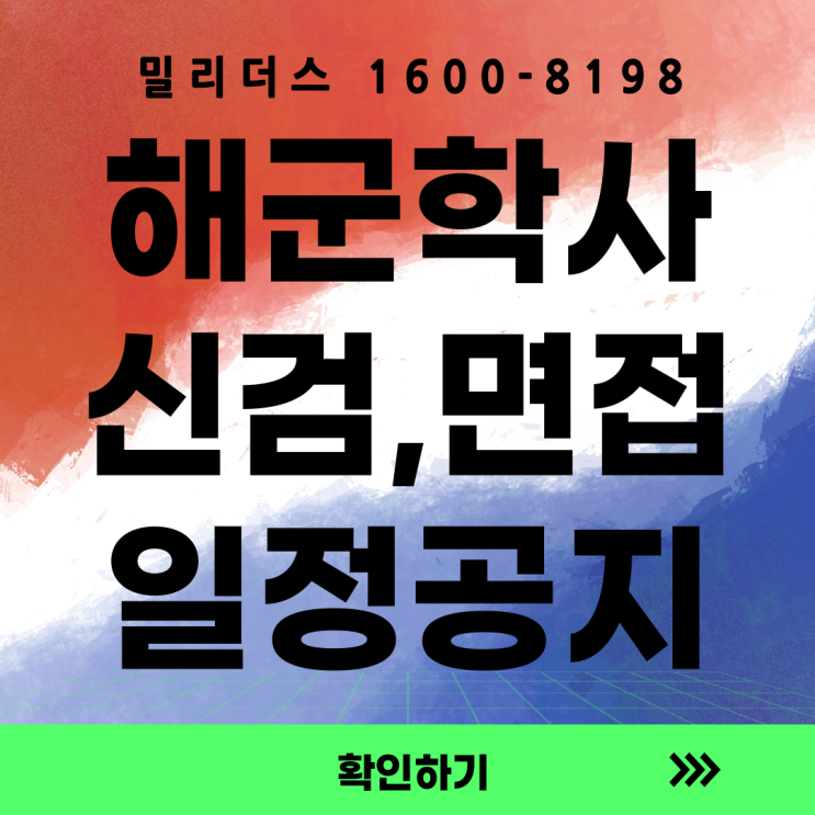 해군 제140기 학사사관후보생 및 25년 예비장교후보생 2차전형 기본일정 공지 (신검, 면접/인성검사)