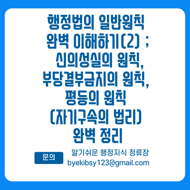  행정법의 일반원칙 완벽 이해하기(2) ; 신의성실의 원칙, 부당결부금지의 원칙, 평등의 원칙 (자기구속의 법리) 완벽 정리