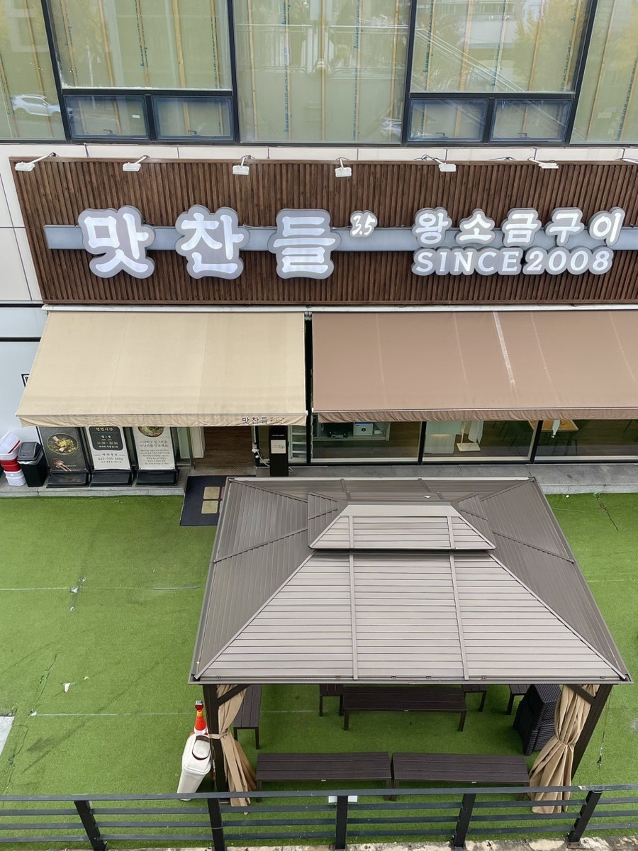 맛찬들왕소금구이 대전본점 사진 4